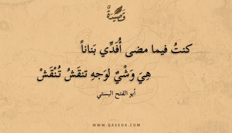 قصيدة كنت فيما مضى أفدي بنانا