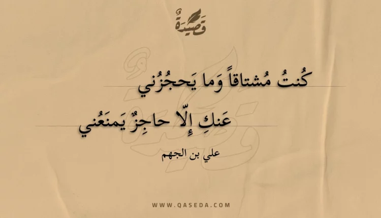 قصيدة كنت مشتاقا وما يحجزني