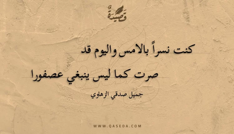 قصيدة كنت نسرا بالامس واليوم قد