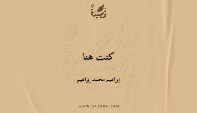 قصيدة كنت هنا