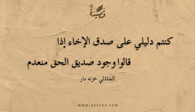 قصيدة كنتم دليلي على صدق الإخاء إذا