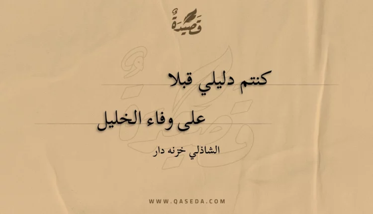 قصيدة كنتم دليلي قبلا