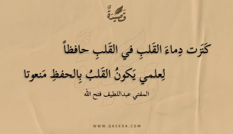 قصيدة كنزت دماء القلب في القلب حافظا