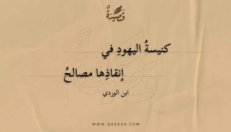 قصيدة كنيسة اليهود في