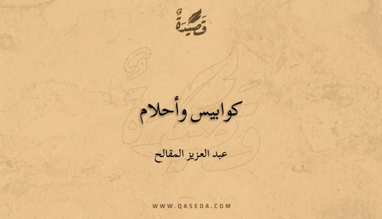قصيدة كوابيس وأحلام