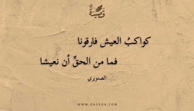 قصيدة كواكب العيش فارقونا