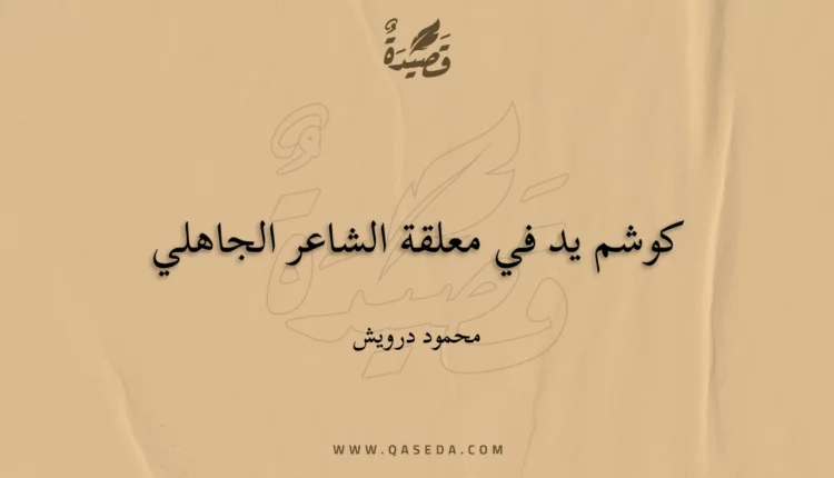 قصيدة كوشم يد في معلقة الشاعر الجاهلي