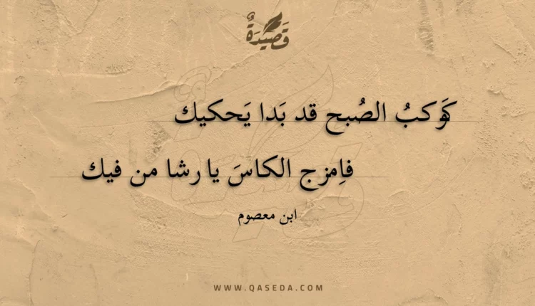 قصيدة كوكب الصبح قد بدا يحكيك