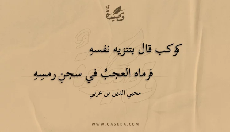 قصيدة كوكب قال بتنزيه نفسه