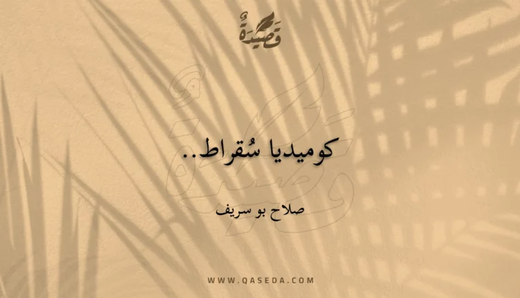 قصيدة كوميديا سُقراط..