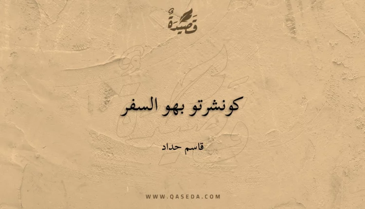 قصيدة كونشرتو بهو السفر