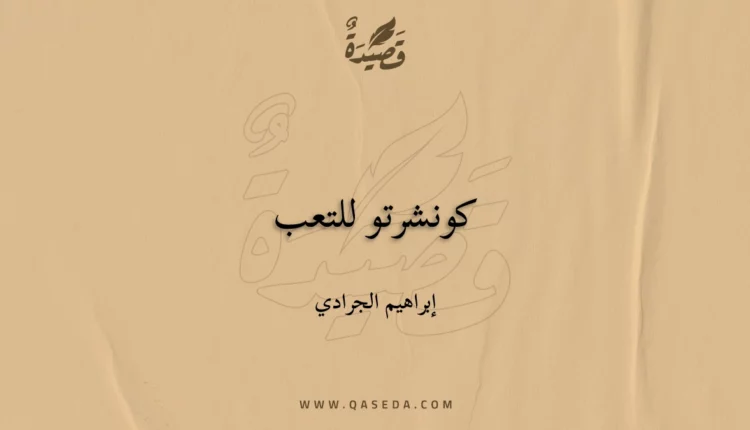 قصيدة كونشرتو للتعب