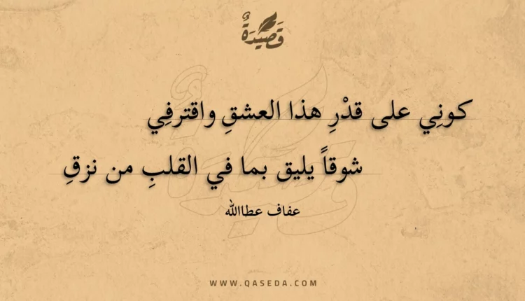 قصيدة كوني على قدر هذا العشق واقترفي