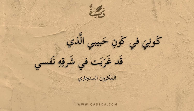 قصيدة كوني في كون حبيبي الذي