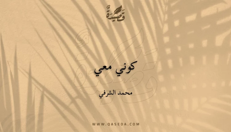 قصيدة كوني معي