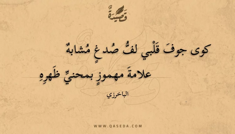 قصيدة كوى جوف قلبي لف صدغ مشابه