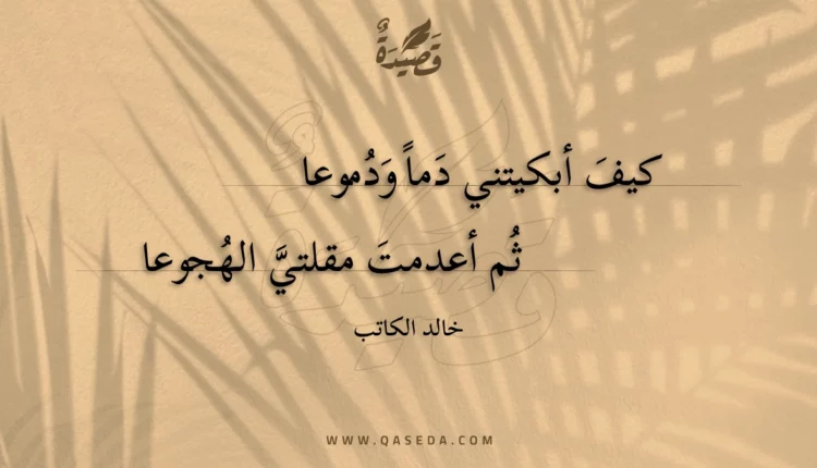 قصيدة كيف أبكيتني دما ودموعا