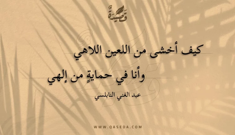 قصيدة كيف أخشى من اللعين اللاهي