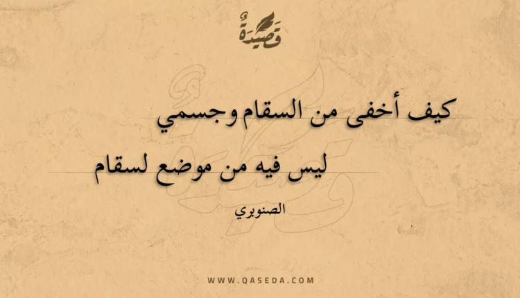 قصيدة كيف أخفى من السقام وجسمي