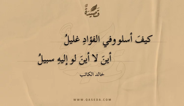 قصيدة كيف أسلو وفي الفؤاد غليل