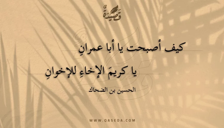 قصيدة كيف أصبحت يا أبا عمران