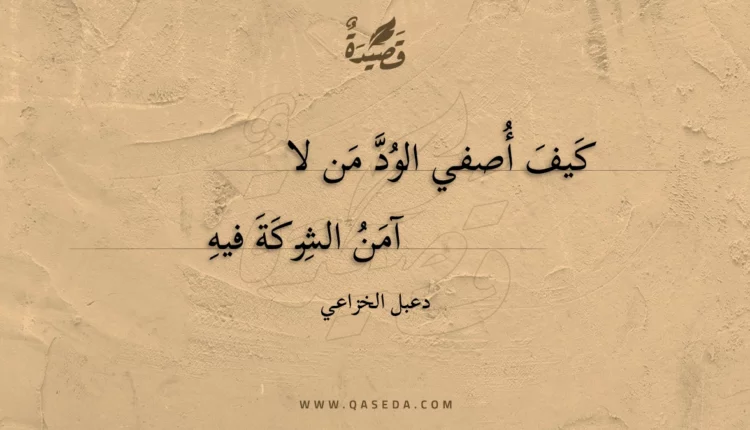 قصيدة كيف أصفي الود