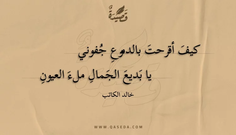 قصيدة كيف أقرحت بالدموع جفوني