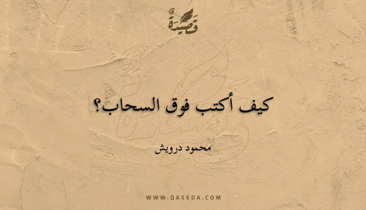 قصيدة كيف أكتب فوق السحاب؟