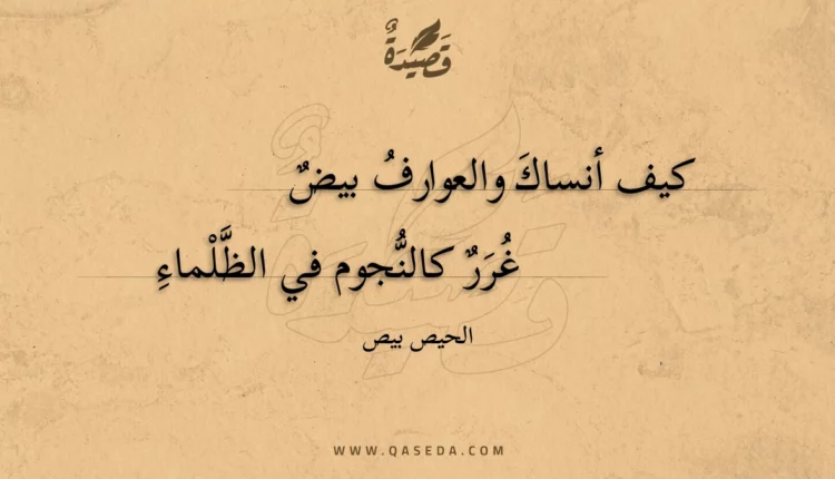 قصيدة كيف أنساك والعوارف بيض