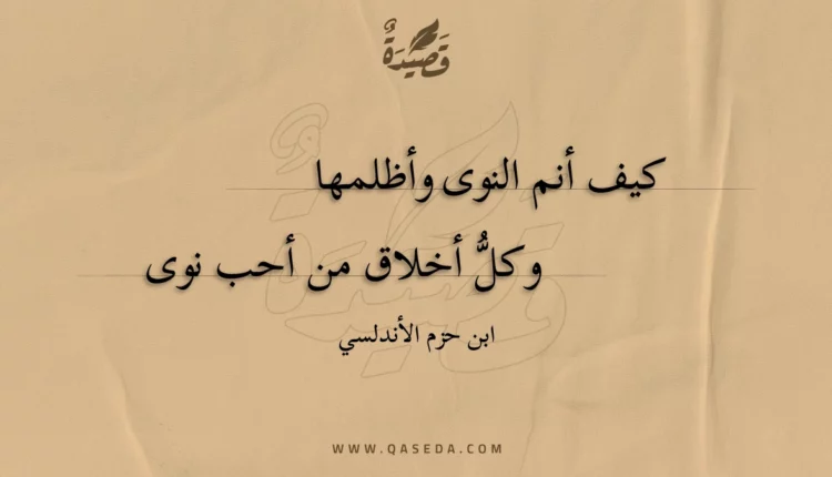 قصيدة كيف أنم النوى وأظلمها