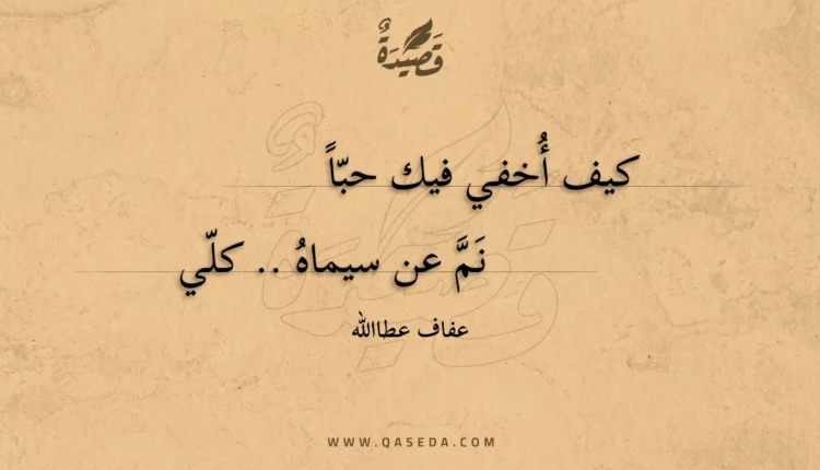 قصيدة كيف أُخفي فيك حبّاً