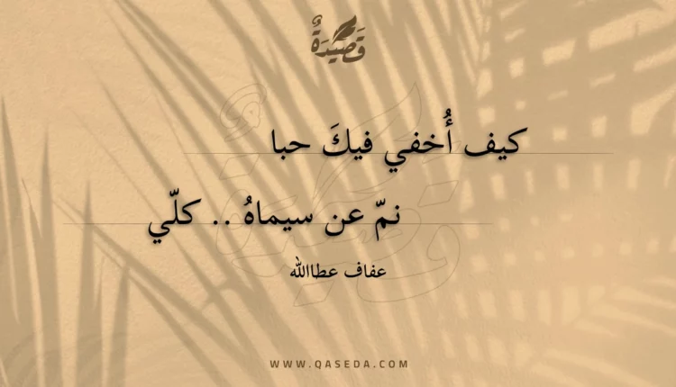 قصيدة كيف أُخفي فيكَ حبا