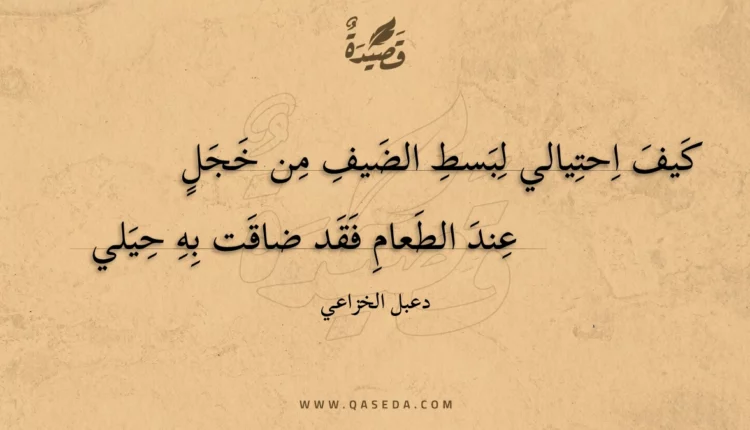 قصيدة كيف احتيالي لبسط الضيف من خجل