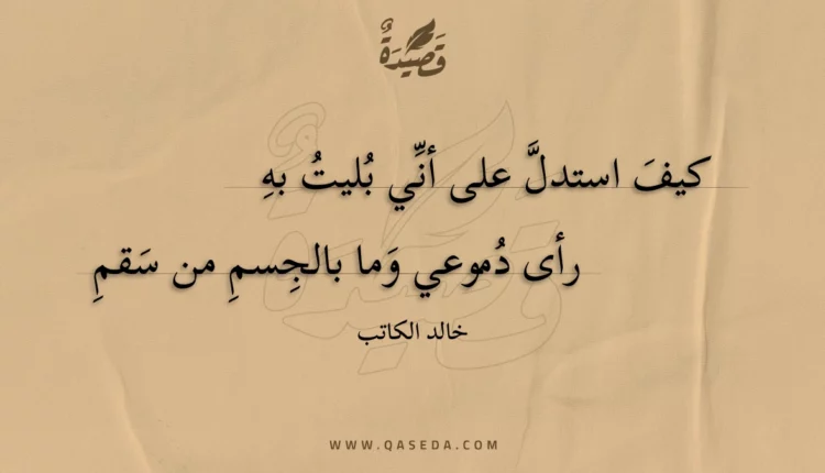 قصيدة كيف استدل على أني بليت به