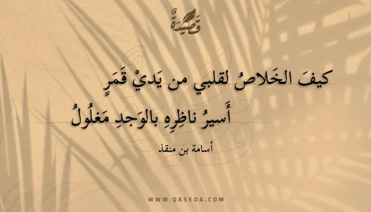 قصيدة كيف الخلاص لقلبي من يدي قمر