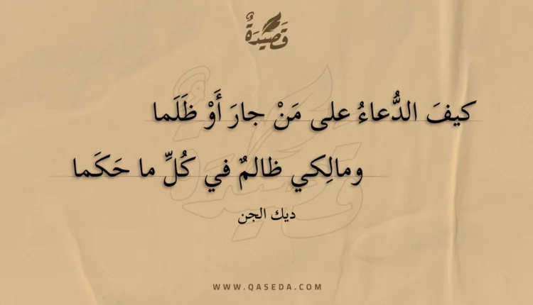 قصيدة كيف الدعاء على من جار أو ظلما