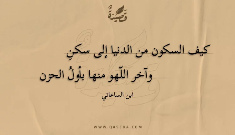 قصيدة كيف السكون من الدنيا إلى سكن