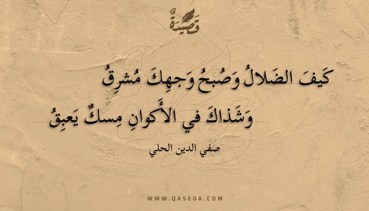 قصيدة كيف الضلال وصبح وجهك مشرق