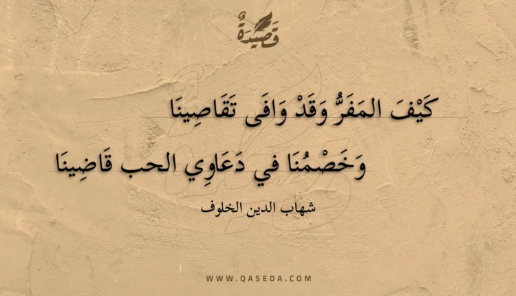 قصيدة كيف المفر وقد وافى تقاصينا