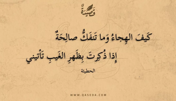 قصيدة كيف الهجاء وما تنفك صالحة