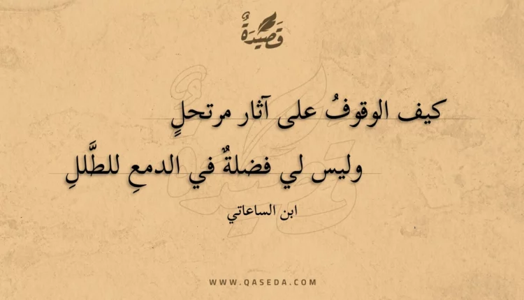 قصيدة كيف الوقوف على آثار مرتحل
