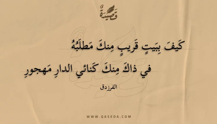 قصيدة كيف ببيت قريب منك مطلبه
