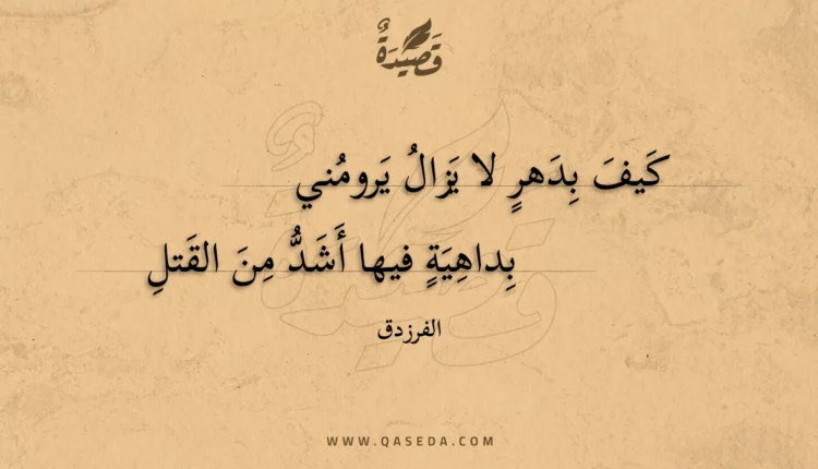 قصيدة كيف بدهر لا يزال يرومني