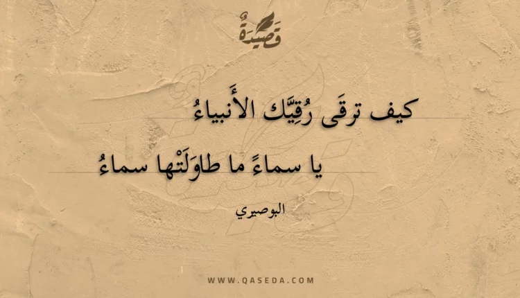 قصيدة كيف ترقى رقيك الأنبياء