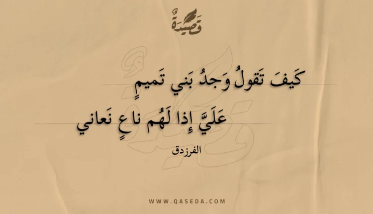 قصيدة كيف تقول وجد بني تميم