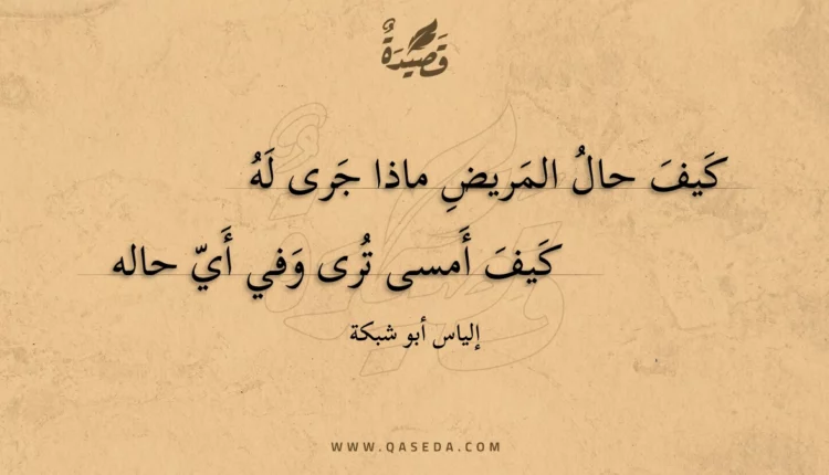 قصيدة كيف حال المريض ماذا جرى له