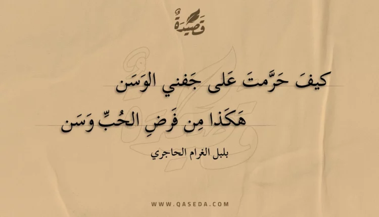 قصيدة كيف حرمت على جفني الوسن