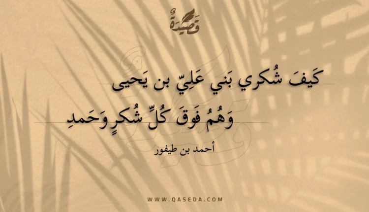 قصيدة كيف شكري بني علي بن يحيى