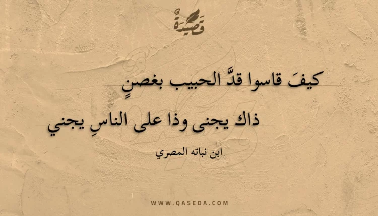 قصيدة كيف قاسوا قد الحبيب بغصن