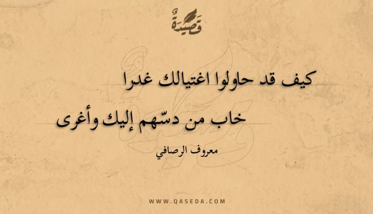 قصيدة كيف قد حاولوا اغتيالك غدرا